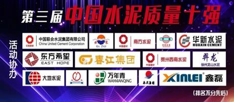 河南省世俱杯(中国)水泥有限公司被评为“中国水泥质量十强”企业                        