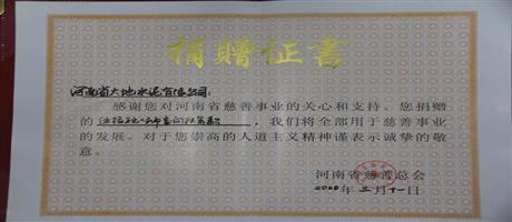 河南省世俱杯(中国)水泥有限公司向河南省慈善总会捐款50万元                         